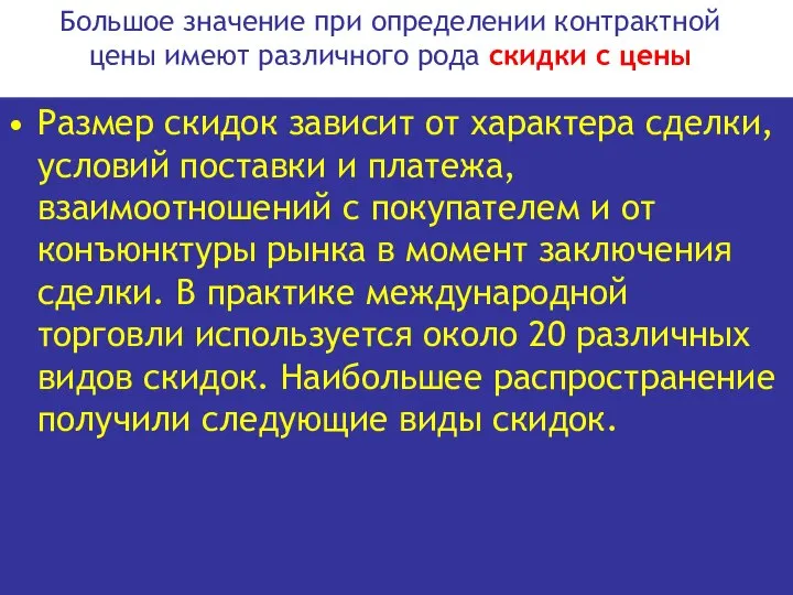 Размер скидок зависит от характера сделки, условий поставки и платежа, взаимоотношений