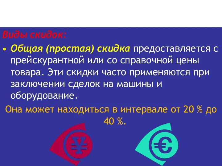 Виды скидок: Общая (простая) скидка предоставляется с прейскурантной или со справочной