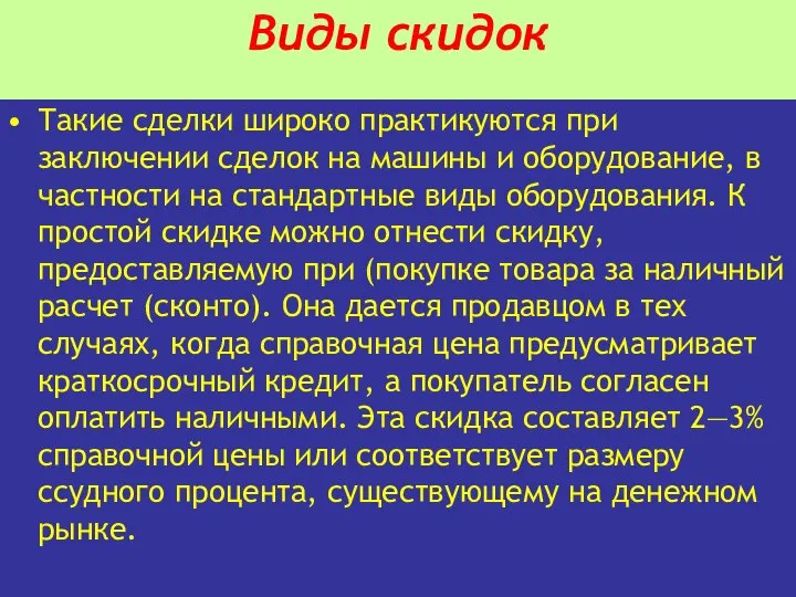 Такие сделки широко практикуются при заключении сделок на машины и оборудование,