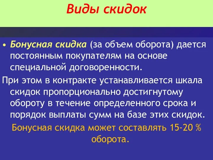 Виды скидок Бонусная скидка (за объем оборота) дается постоянным покупателям на