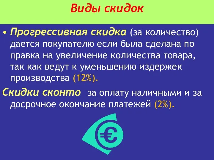 Виды скидок Прогрессивная скидка (за количество) дается покупателю если была сделана