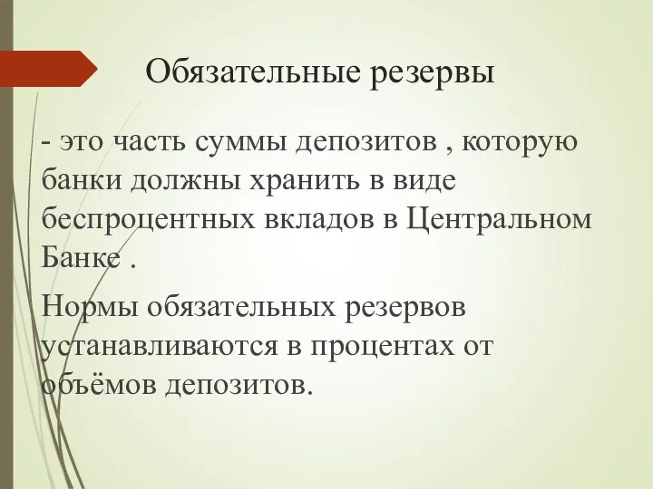 Обязательные резервы - это часть суммы депозитов , которую банки должны