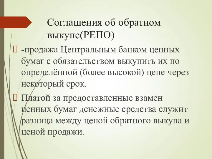 Соглашения об обратном выкупе(РЕПО) -продажа Центральным банком ценных бумаг с обязательством