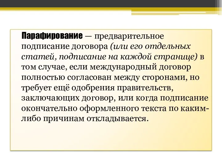 Парафирование — предварительное подписание договора (или его отдельных статей, подписание на