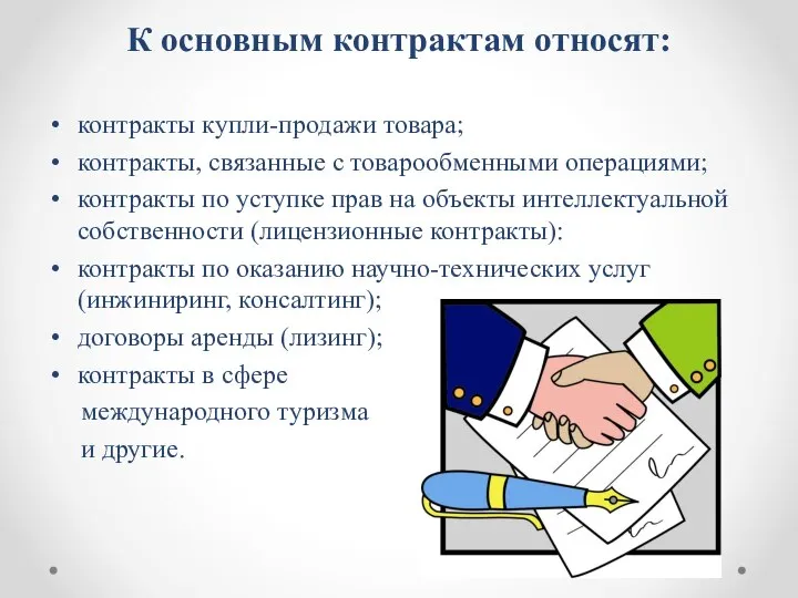 К основным контрактам относят: контракты купли-продажи товара; контракты, связанные с товарообменными