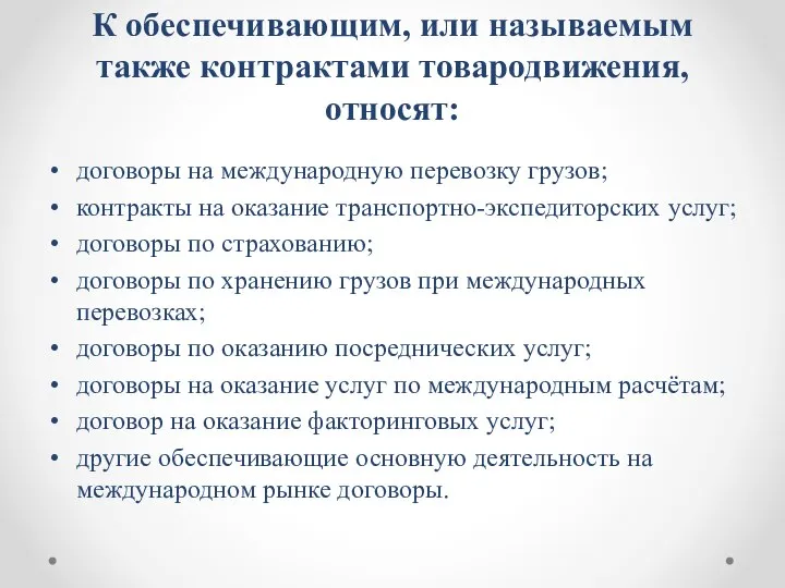 К обеспечивающим, или называемым также контрактами товародвижения, относят: договоры на международную