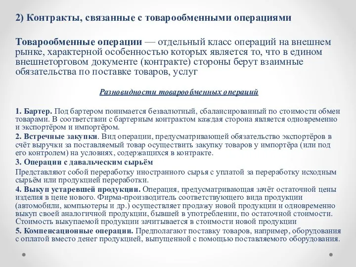 2) Контракты, связанные с товарообменными операциями Товарообменные операции — отдельный класс