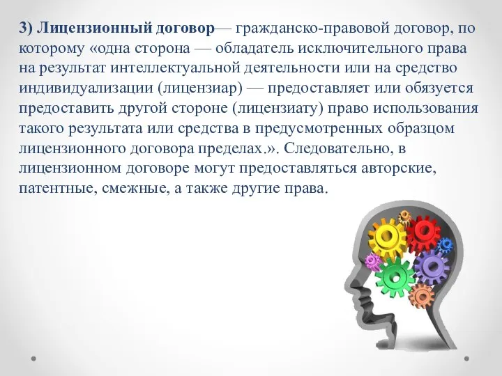 3) Лицензионный договор— гражданско-правовой договор, по которому «одна сторона — обладатель