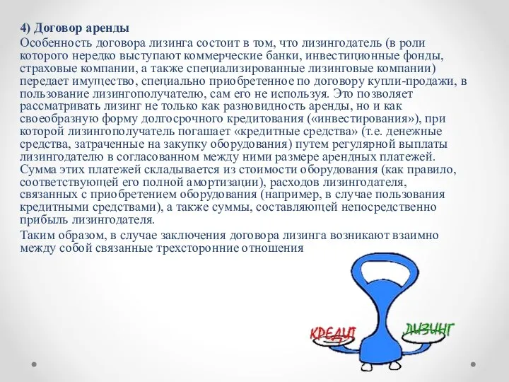 4) Договор аренды Особенность договора лизинга состоит в том, что лизингодатель