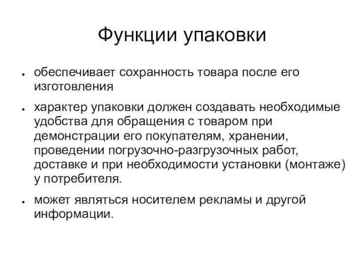 Функции упаковки обеспечивает сохранность товара после его изготовления характер упаковки должен