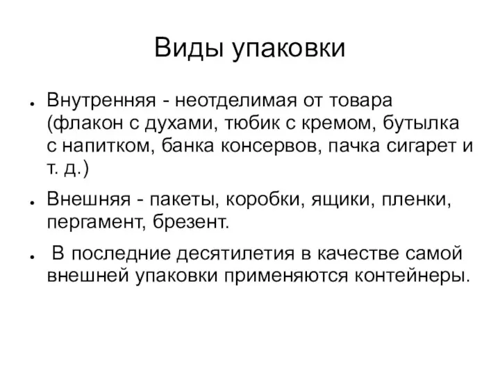 Виды упаковки Внутренняя - неотделимая от товара (флакон с духами, тюбик