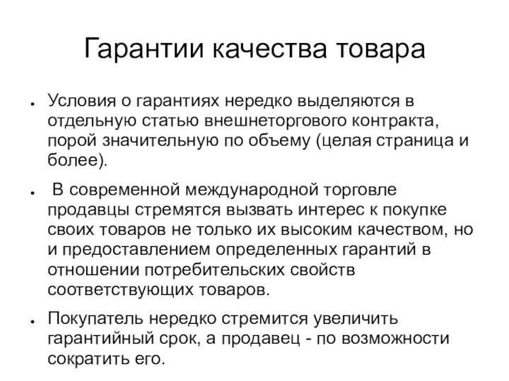 Гарантии качества товара Условия о гарантиях нередко выделяются в отдельную статью