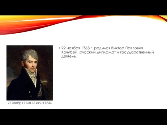 22 ноября 1768 г. родился Виктор Павлович Кочубей, русский дипломат и