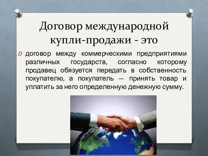 Договор международной купли-продажи - это договор между коммерческими предприятиями различных государств,