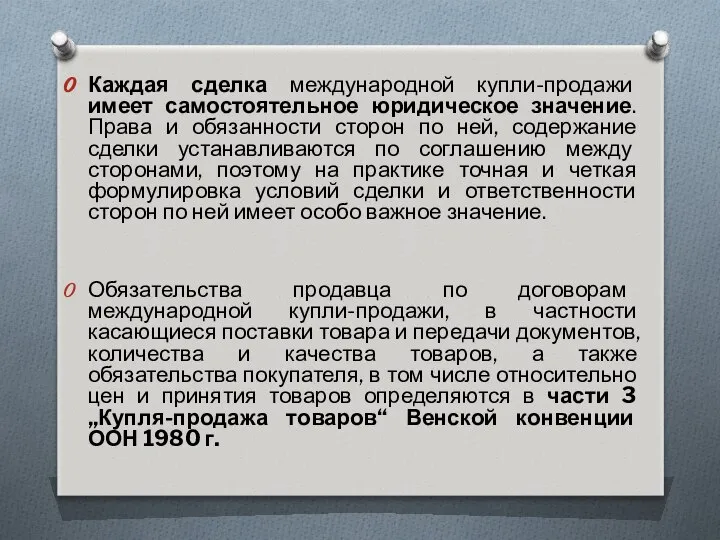 Каждая сделка международной купли-продажи имеет самостоятельное юридическое значение. Права и обязанности