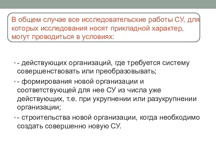 В общем случае все исследовательские работы СУ, для которых исследования носят