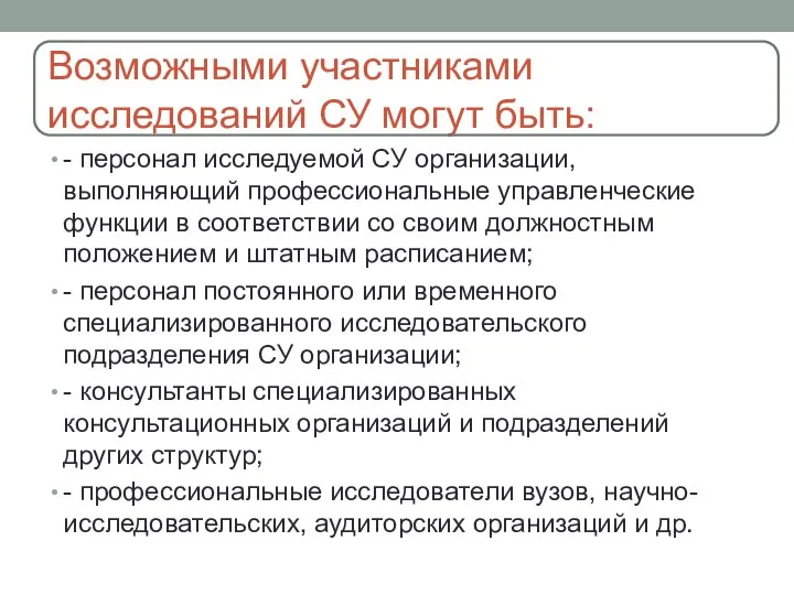 Возможными участниками исследований СУ могут быть: - персонал исследуемой СУ организации,