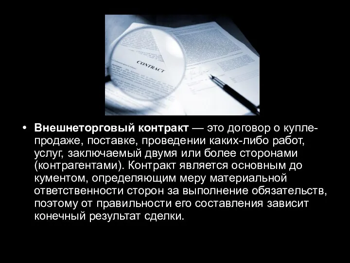 Внешнеторговый контракт — это договор о купле-продаже, поставке, проведении каких-либо работ,