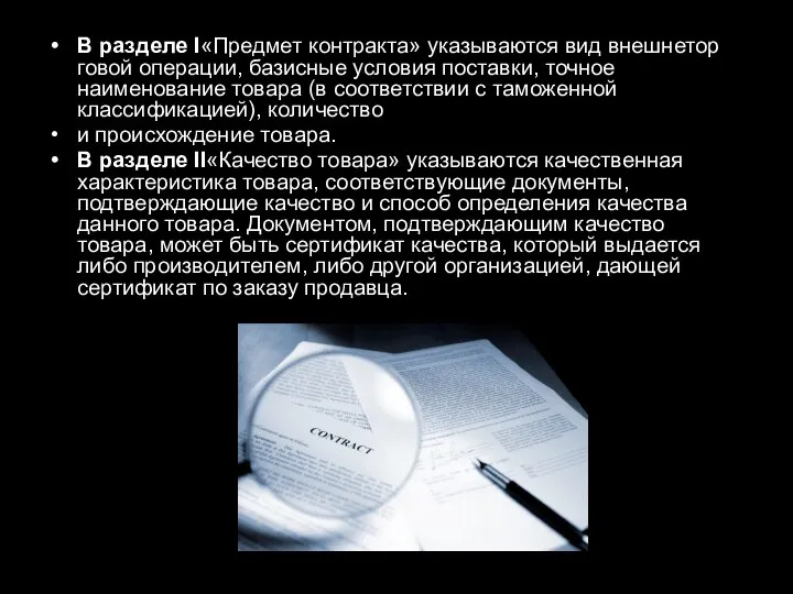 В разделе I«Предмет контракта» указываются вид внешнетор­говой операции, базисные условия поставки,