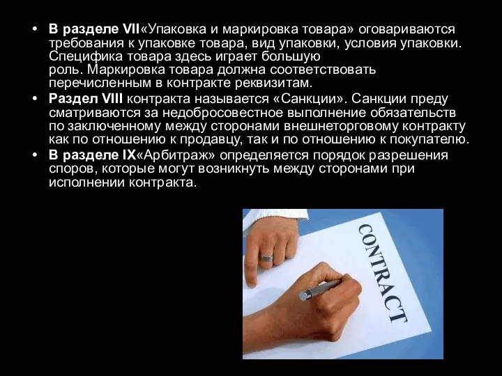 В разделе VII«Упаковка и маркировка товара» оговариваются требования к упаковке товара,