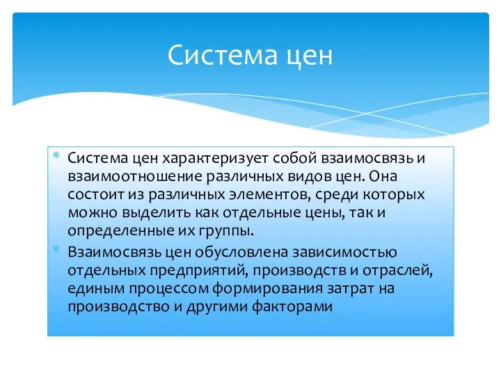 Система цен характеризует собой взаимосвязь и взаимоотношение различных видов цен. Она