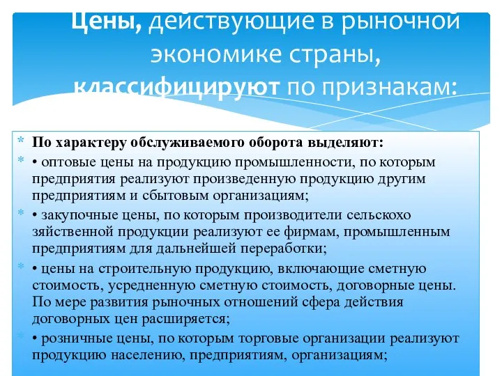 По характеру обслуживаемого оборота выделяют: • оптовые цены на продукцию промышленности,