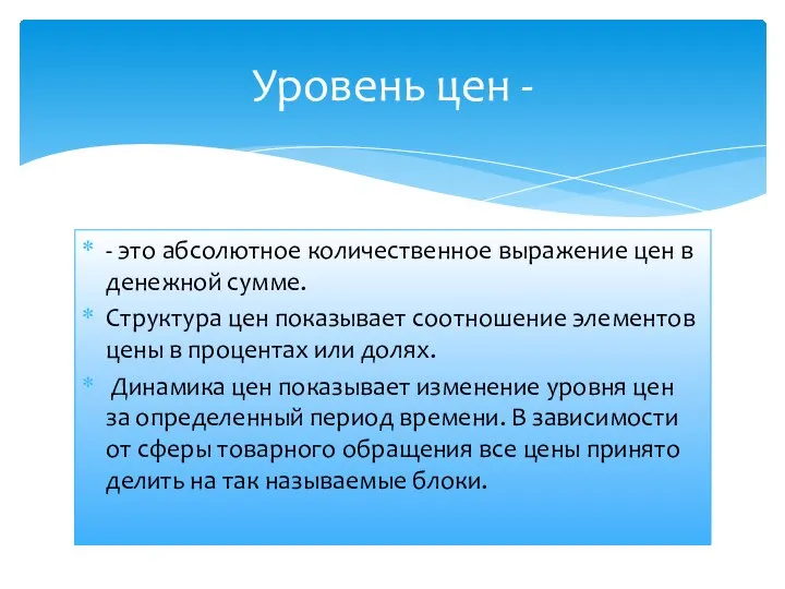 - это абсолютное количественное выражение цен в денежной сумме. Структура цен