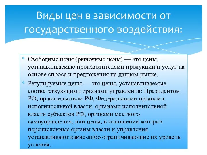 Свободные цены (рыночные цены) — это цены, устанавливаемые производителями продукции и