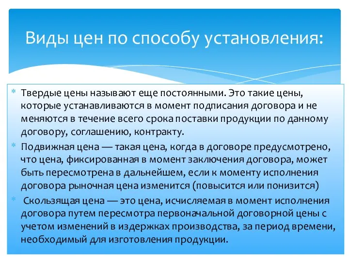 Твердые цены называют еще постоянными. Это такие цены, которые устанавливаются в