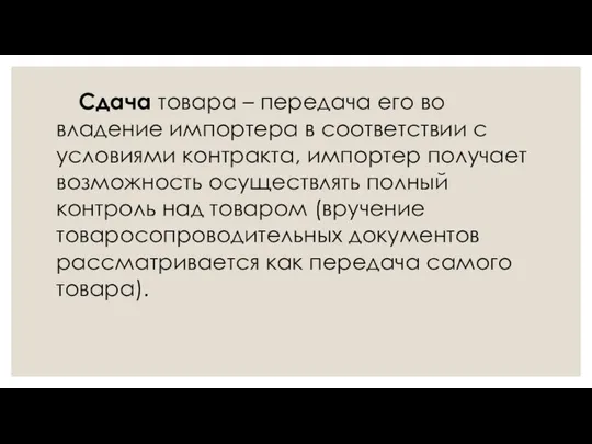 Сдача товара – передача его во владение импортера в соответствии с