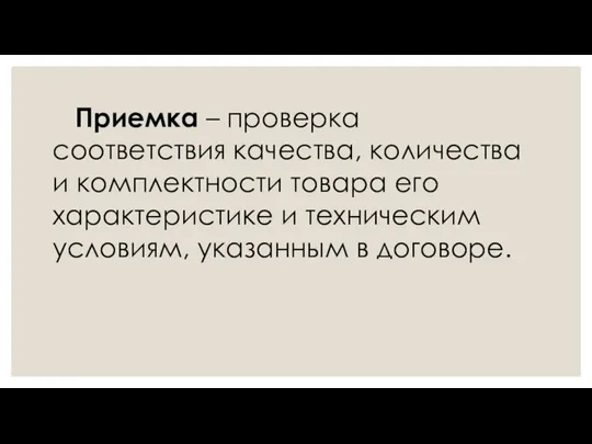 Приемка – проверка соответствия качества, количества и комплектности товара его характеристике