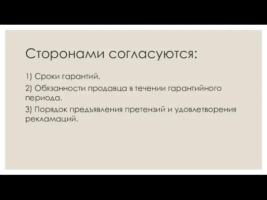 Сторонами согласуются: 1) Сроки гарантий. 2) Обязанности продавца в течении гарантийного