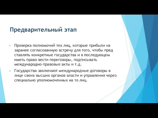 Предварительный этап Проверка полномочий тех лиц, которые прибыли на заранее согласованную