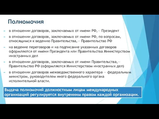 Полномочия в отношении договоров, заключаемых от имени РФ,— Президент в отношении