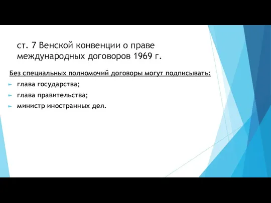 ст. 7 Венской конвенции о праве международных договоров 1969 г. Без