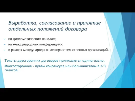 Выработка, согласование и принятие отдельных положений дого­вора по дипломатическим каналам; на