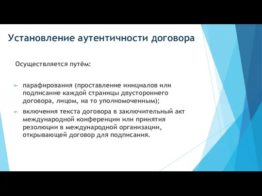 Установление аутентичности договора Осуществляется путём: парафирования (проставление инициалов или подписание каждой