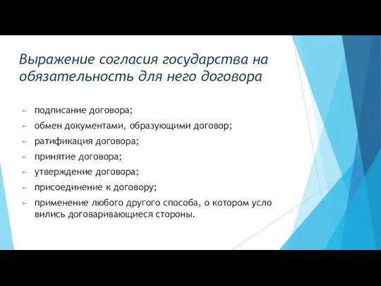 Выражение согласия государства на обязательность для него договора подписание договора; обмен