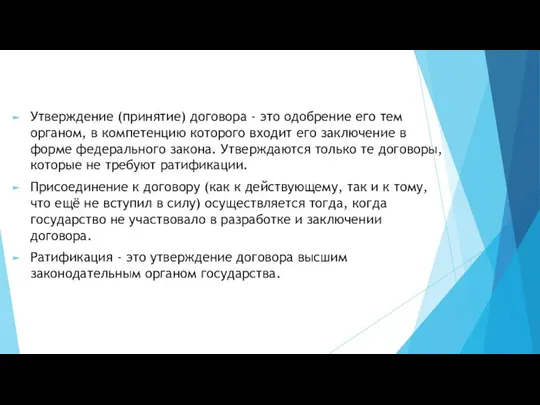 Утверждение (принятие) договора - это одобрение его тем органом, в компетенцию