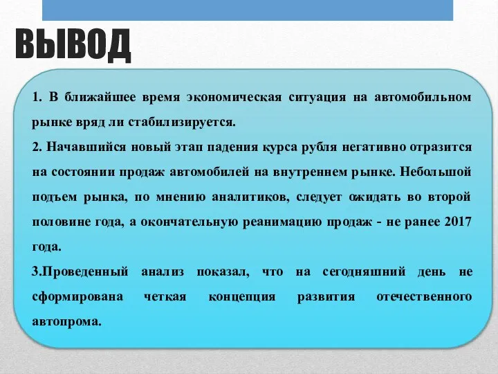 ВЫВОД 1. В ближайшее время экономическая ситуация на автомобильном рынке вряд