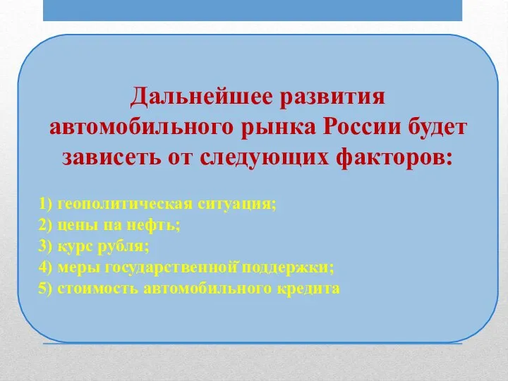 Дальнейшее развития автомобильного рынка России будет зависеть от следующих факторов: 1)