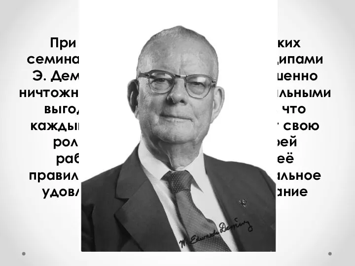 При правильной организации таких семинаров в соответствии с принципами Э. Деминга