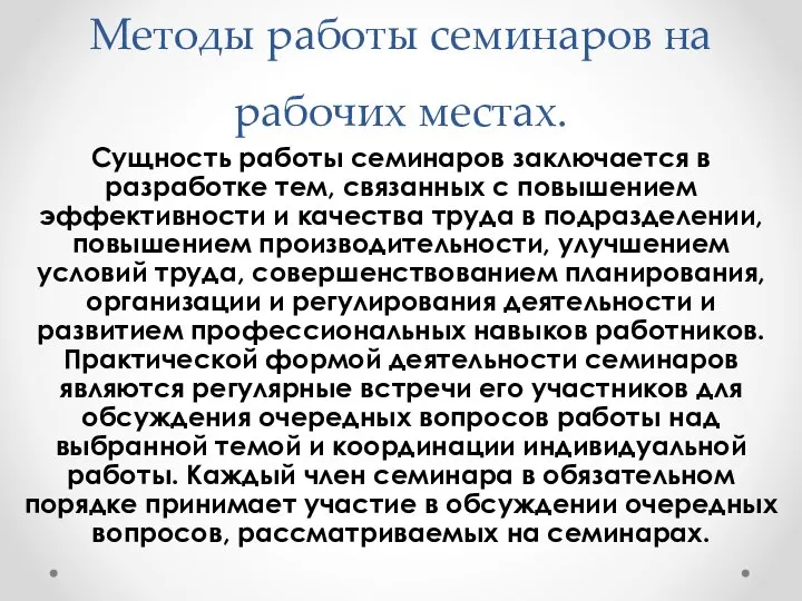 Методы работы семинаров на рабочих местах. Сущность работы семинаров заключается в