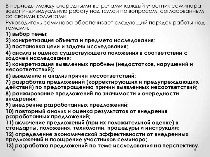 В периоды между очередными встречами каждый участник семинара ведет индивидуальную работу