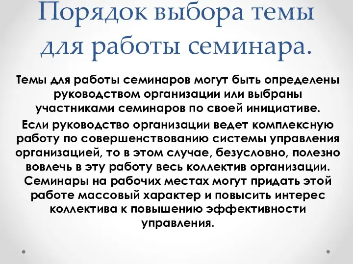 Порядок выбора темы для работы семинара. Темы для работы семинаров могут