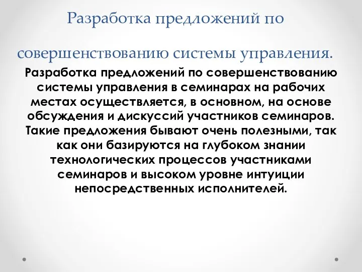 Разработка предложений по совершенствованию системы управления. Разработка предложений по совершенствованию системы