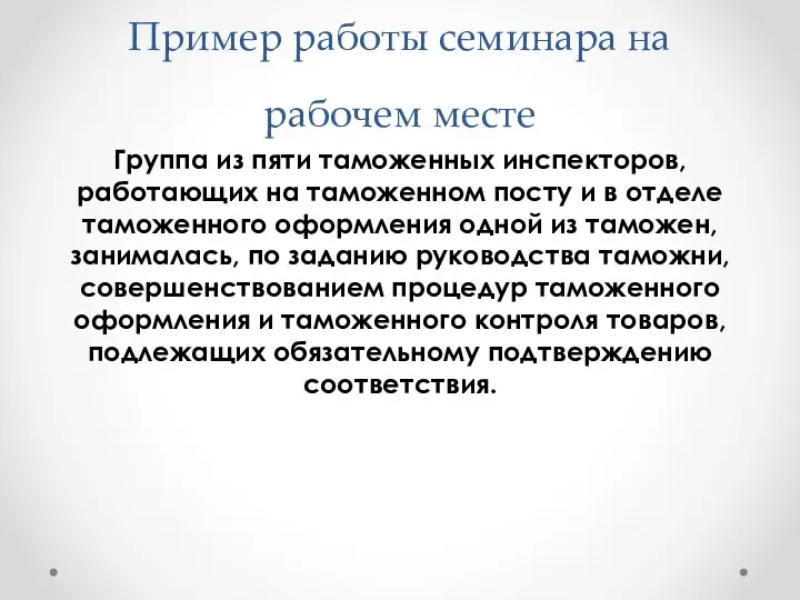 Пример работы семинара на рабочем месте Группа из пяти таможенных инспекторов,