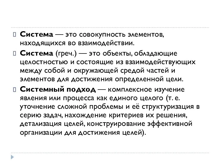 Система — это совокупность элементов, находящихся во взаимодействии. Система (греч.) —