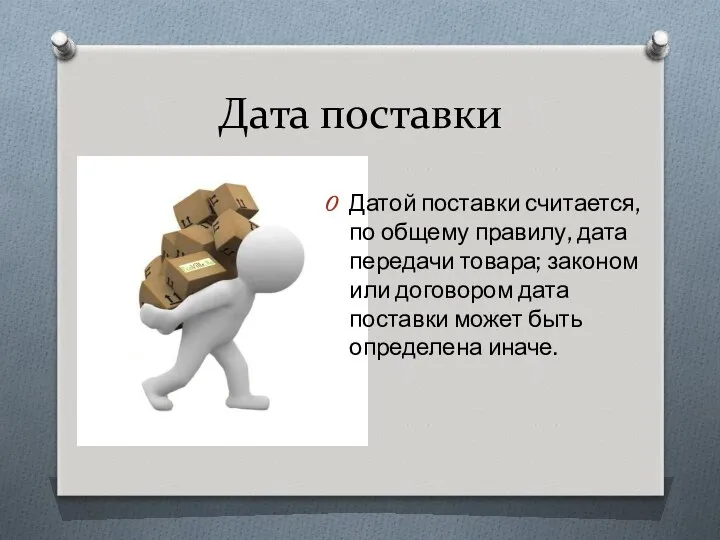 Дата поставки Датой поставки считается, по общему правилу, дата передачи товара;