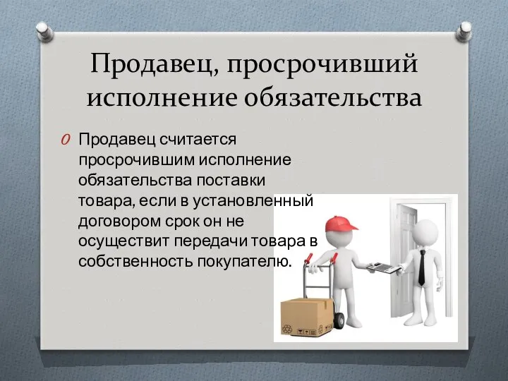 Продавец, просрочивший исполнение обязательства Продавец считается просрочившим исполнение обязательства поставки товара,